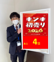 今年もありがとうございました！！！初売りまであと４日！！！